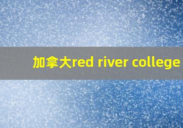 加拿大red river college